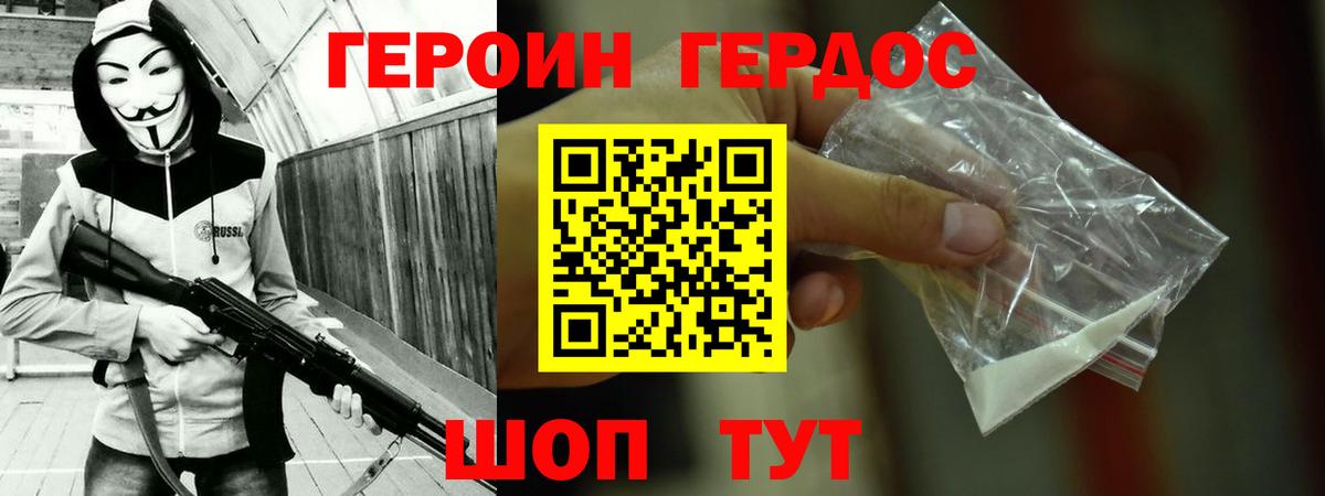ГЕРОИН хмурый Фролово